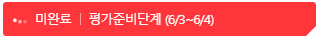 빨간색 알림바 : 정상적으로 평가 및 확인을 완료하지 않은 상태에서 기간이 종료된 단계를 의미합니다. 